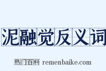 泥融觉反义词是什么意思的图片